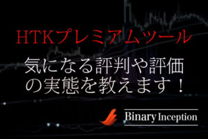 HTKプレミアムツールとは？バイナリーツールの評判や評価、口コミを解説！検証すると？