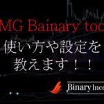 IMG Bainary toolとは？使い方や設定方法を解説！検証してみると？