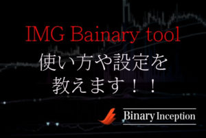 IMG Bainary toolとは？使い方や設定方法を解説！検証してみると？