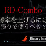 RD-Comboでバイナリー逆張り取引を攻略！勝率を上げる組み合わせ方やロジックを解説！