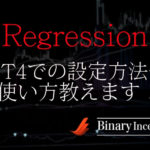 Regressionというバイナリーインジケーターとは？MT4での設定方法や使い方を解説！