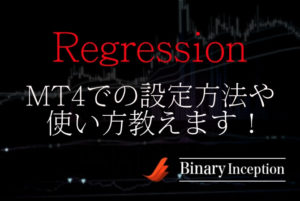 Regressionというバイナリーインジケーターとは？MT4での設定方法や使い方を解説！