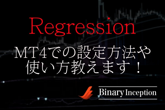 Regressionというバイナリーインジケーターとは？MT4での設定方法や使い方を解説！