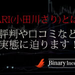 SARI(小田川さり)とは？バイナリーレクチャーの評判や口コミを解説！