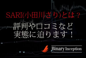SARI(小田川さり)とは？バイナリーレクチャーの評判や口コミを解説！