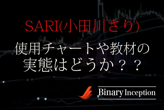 SARI(小田川さり)の使用チャートはデモか？教材やマウントレンジ手法の評判も解説！