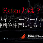 Satanとはどんなバイナリーツール？パラメーター設定や評判や評価を解説！