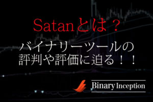 Satanとはどんなバイナリーツール？パラメーター設定や評判や評価を解説！