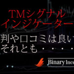 TMシグナルインジケーターとは？バイナリー取引で勝てるのか？評判や口コミを解説！