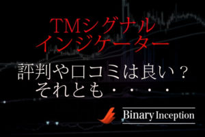 TMシグナルインジケーターとは？バイナリー取引で勝てるのか？評判や口コミを解説！