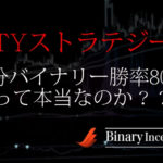 TYストラテジーはどんなシグナルツール？3分バイナリーで勝率80%の手法の概要について解説！