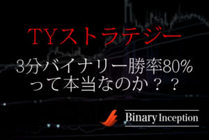 TYストラテジーはどんなシグナルツール？3分バイナリーで勝率80%の手法の概要について解説！