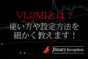VLDMIインジケーターをバイナリーで利用！使い方やダウンロード、設定方法を解説！