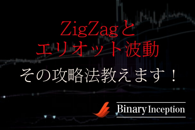 Zigzag ジグザグ とエリオット波動を組み合わせた攻略手法とは 逆張りトレードの