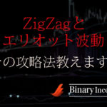ZigZag(ジグザグ)とエリオット波動を組み合わせた攻略手法とは？逆張りトレードの仕方を解説！