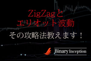 ZigZag(ジグザグ)とエリオット波動を組み合わせた攻略手法とは？逆張りトレードの仕方を解説！