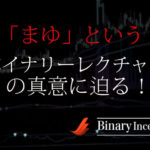 まゆとはどんな人物？バイナリーのレクチャーをする美人女性は詐欺なのか？本物なのか？