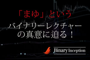 まゆとはどんな人物？バイナリーのレクチャーをする美人女性は詐欺なのか？本物なのか？
