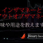 インザマネーとアウトオブザマネーとは？意味や用途をわかりやすく解説！【バイナリーオプション専門用語】