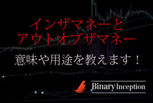 インザマネーとアウトオブザマネーとは？意味や用途をわかりやすく解説！【バイナリーオプション専門用語】