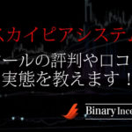 スカイピアシステムとは？バイナリーオプションツールの評判や口コミを解説！