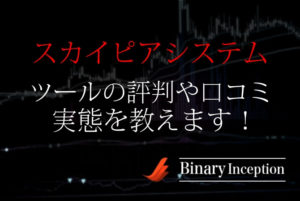 スカイピアシステムとは？バイナリーオプションツールの評判や口コミを解説！