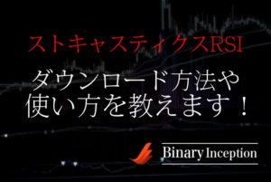 ストキャスティクスRSIとは？MT4でのダウンロードからバイナリーでの使い方を解説！
