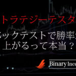 ストラテジーテスターでバックテストができる？バイナリーMT4での設定から使い方を解説！