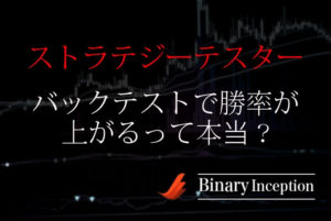 ストラテジーテスターでバックテストができる？バイナリーMT4での設定から使い方を解説！