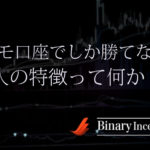 デモだと勝てるがリアル(本番)では勝てない？バイナリーオプションで勝てるようになるには？