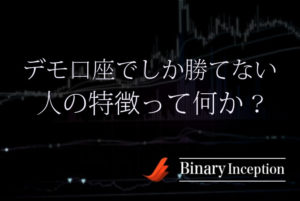 デモだと勝てるがリアル(本番)では勝てない？バイナリーオプションで勝てるようになるには？
