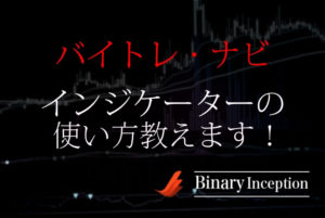 バイトレ・ナビとはどんなインジケーター？ダウンロードや設定方法から使い方までを解説！