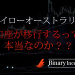 ハイローオーストラリアの口座が移行する？移行した理由や手順について解説！