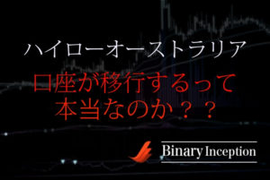 ハイローオーストラリアの口座が移行する？移行した理由や手順について解説！