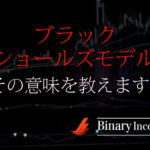 ブラックショールズモデルをわかりやすく解説！ストックオプションとの関係性についても！