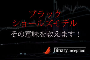 ブラックショールズモデルをわかりやすく解説！ストックオプションとの関係性についても！