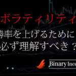 バイナリーオプション取引で勝率上げるにはボラティリティを理解すべき？勝率を上げるためには？