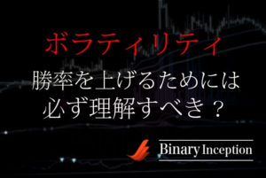 バイナリーオプション取引で勝率上げるにはボラティリティを理解すべき？勝率を上げるためには？