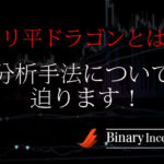 ボリ平ドラゴンというテクニカル分析手法とは？勝てない人の特徴も解説！