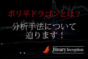 ボリ平ドラゴンというテクニカル分析手法とは？勝てない人の特徴も解説！