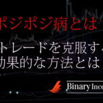 ポジポジ病とは？バイナリーオプショントレードで克服(対策)方法を解説！