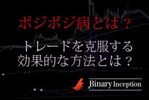 ポジポジ病とは？バイナリーオプショントレードで克服(対策)方法を解説！