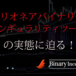 ミリオネアバイナリーの評判や口コミについて！松井さん開発のシンギュラリティツールとは？