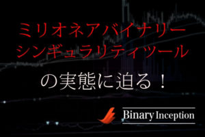 ミリオネアバイナリーの評判や口コミについて！松井さん開発のシンギュラリティツールとは？