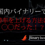 国内バイナリーオプションで勝てるようになる手法とは？勝率を上げる方法を解説！