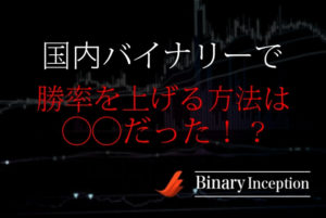 国内バイナリーオプションで勝てるようになる手法とは？勝率を上げる方法を解説！