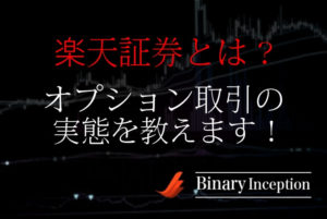 楽天証券でバイナリーオプション取引は可能なのか？オプション取引について解説！
