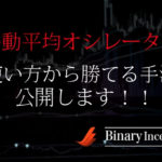 移動平均オシレーター(OsMA)とは？バイナリー取引での設定方法や使い方から勝てる手法を解説！