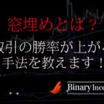 バイナリーオプションは窓埋め手法で攻略できる？窓埋めトレードで勝率を上げる方法を解説！