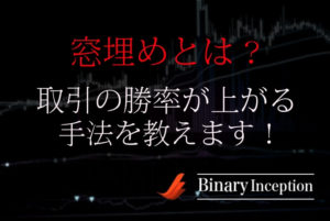 バイナリーオプションは窓埋め手法で攻略できる？窓埋めトレードで勝率を上げる方法を解説！